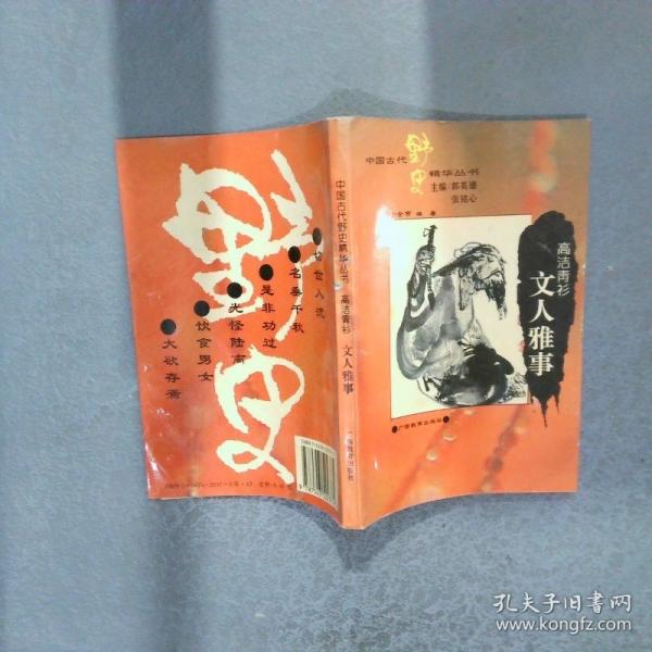 高潔青衫:文人雅事