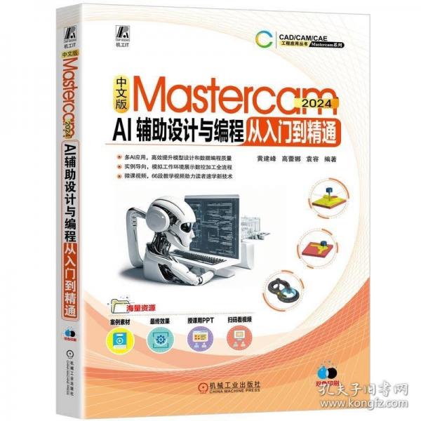 中文版Mastercam 2024 AI輔助設(shè)計(jì)與編程從入門到精通