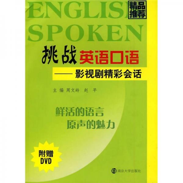 挑戰(zhàn)英語口語：影視劇精彩會話