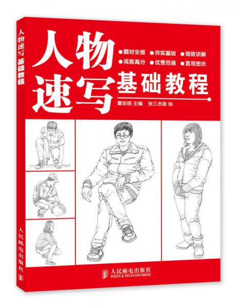 人物速寫基礎(chǔ)教程