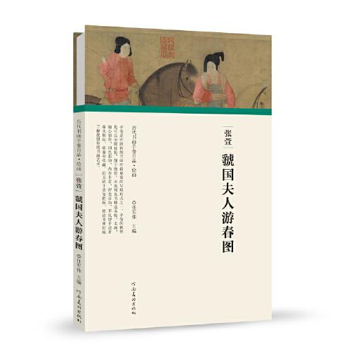 (歷代書畫手卷百品?繪畫）張萱·虢國夫人游春圖