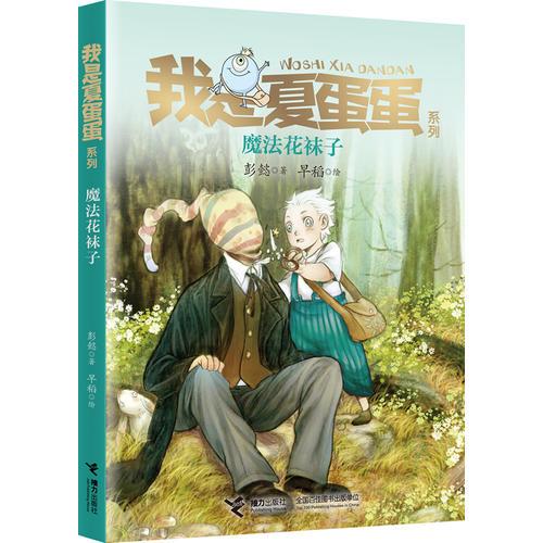 我是夏蛋蛋系列4：魔法花襪子