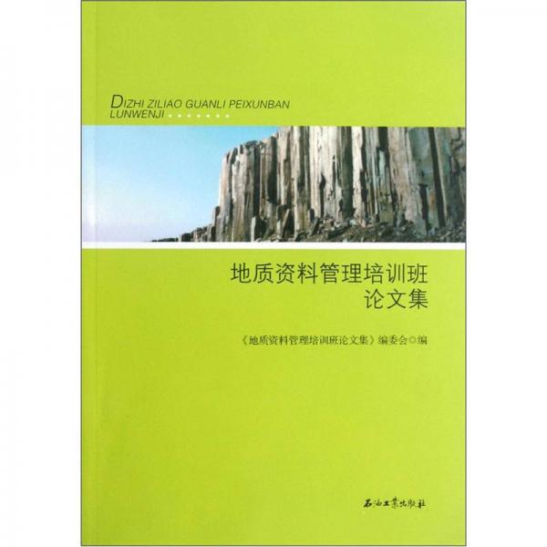 地質(zhì)資料管理培訓班論文集