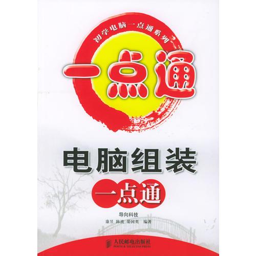 電腦組裝一點(diǎn)通（初學(xué)電腦一點(diǎn)通系列）