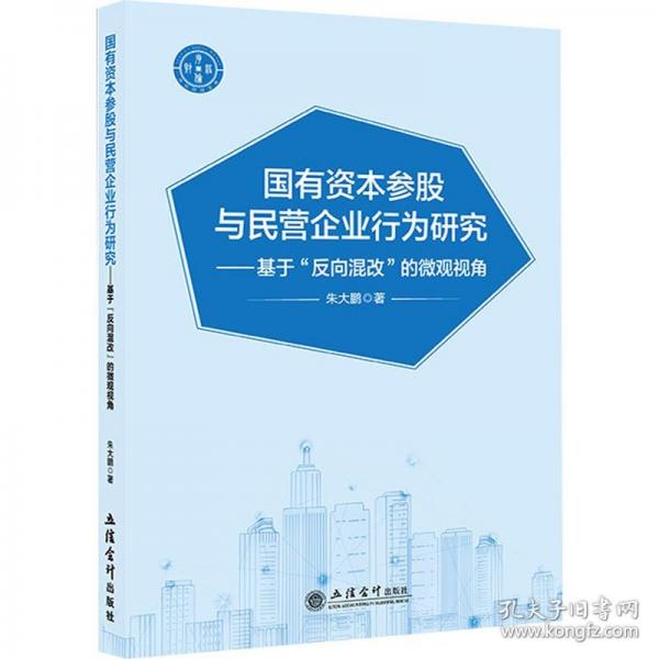國有資本參股與民營企業(yè)行為研究——基于