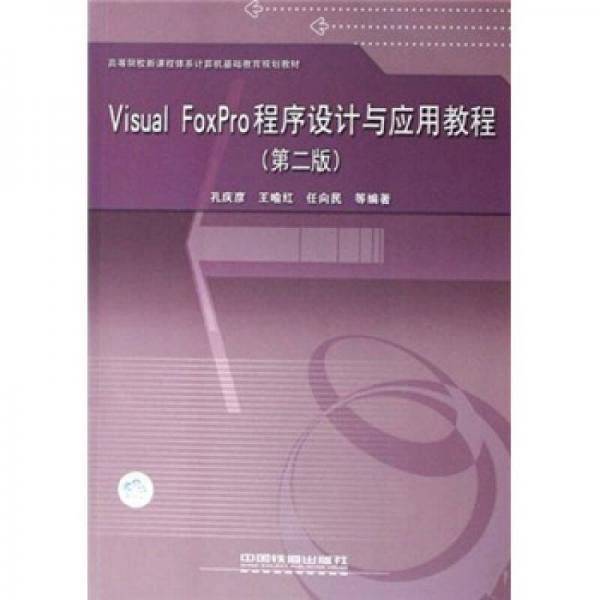 Visual FoxPro程序設(shè)計與應(yīng)用實踐教程