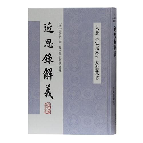 近思錄解義