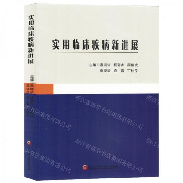 實用臨床疾病新進展