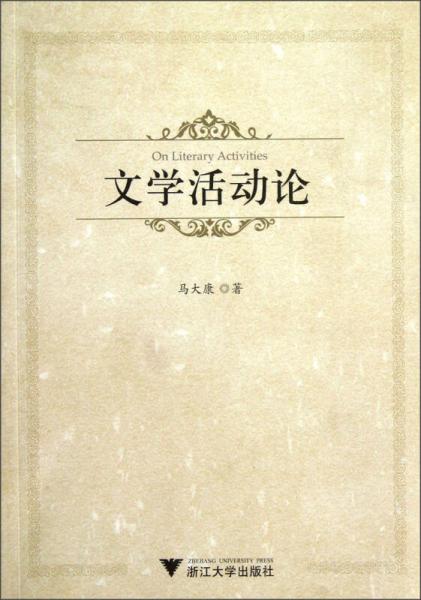 文學(xué)活動(dòng)論
