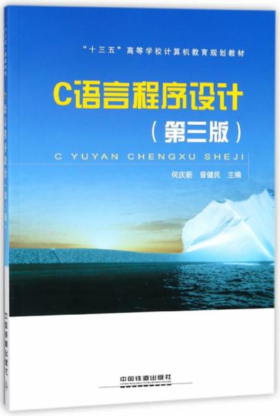 C語(yǔ)言程序設(shè)計(jì)（第3版）/“十三五”高等學(xué)校計(jì)算機(jī)教育規(guī)劃教材