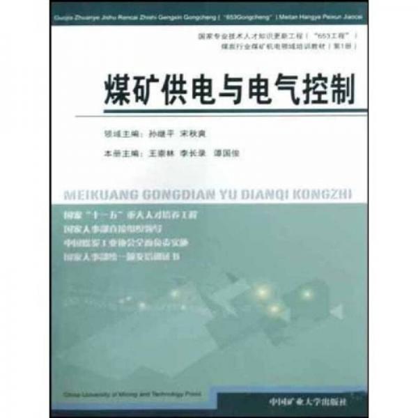 煤炭行業(yè)煤礦機電領(lǐng)域培訓(xùn)教材：煤礦供電與電氣控制（第1冊）