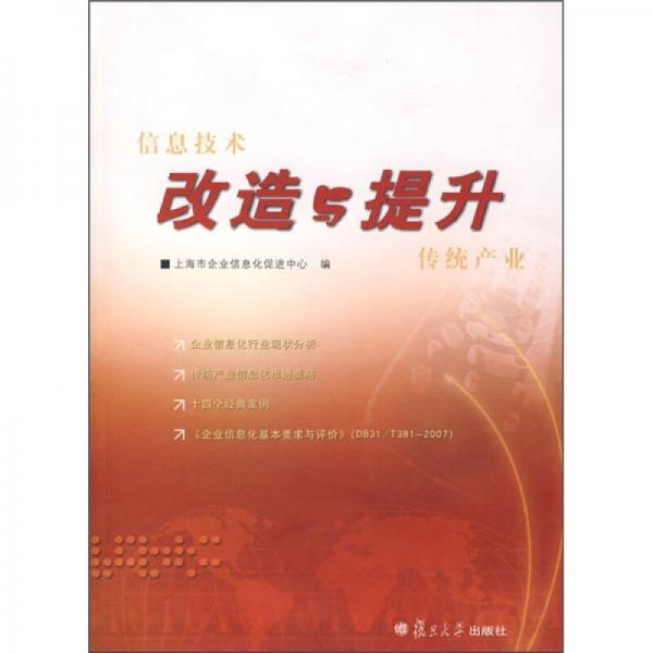 信息技術改造與提升傳統(tǒng)產業(yè)