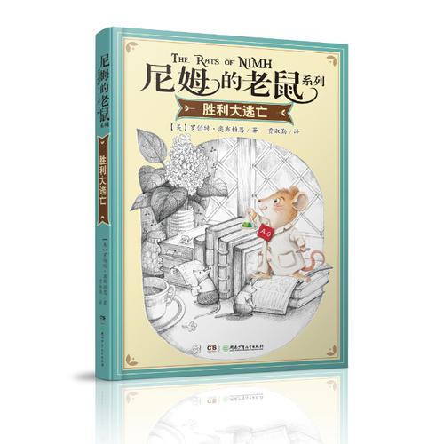 尼姆的老鼠系列·勝利大逃亡