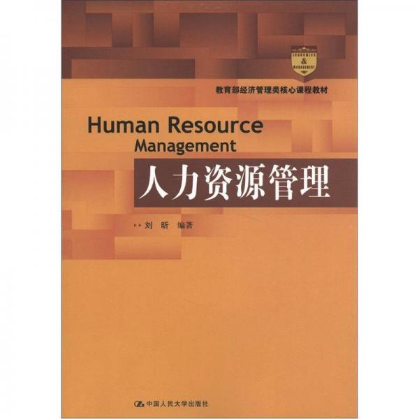教育部经济管理类核心课程教材：人力资源管理