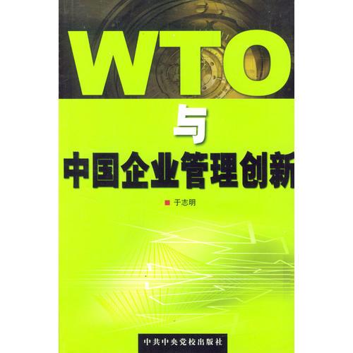 WTO与中国企业管理创新