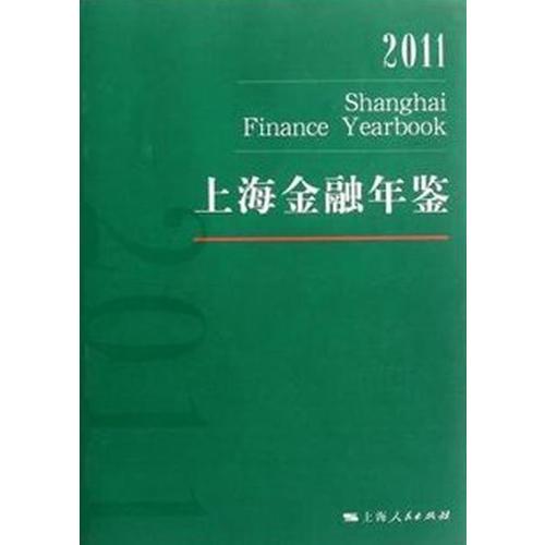 上海金融年鉴2011