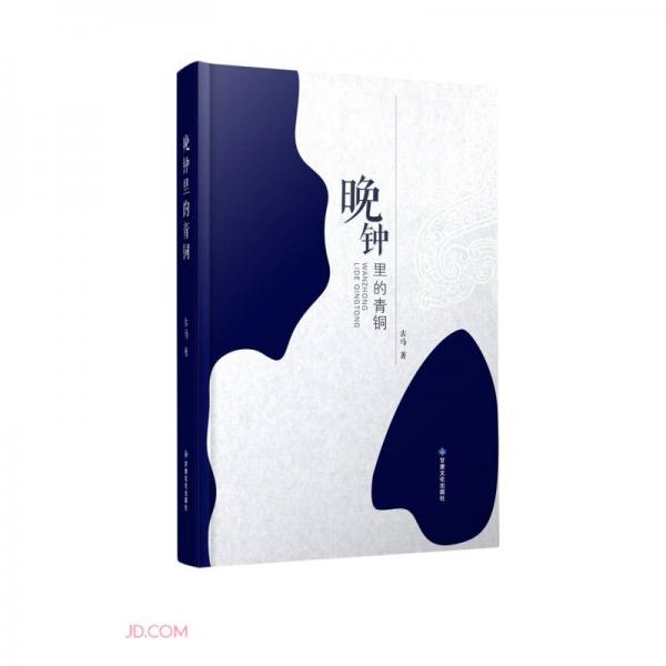 晚鐘里的青銅(精)