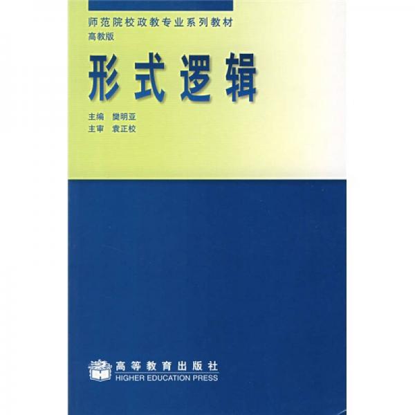 師范院校政教專業(yè)系列教材：形式邏輯