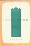 《古蘭經(jīng)》哲學(xué)思想