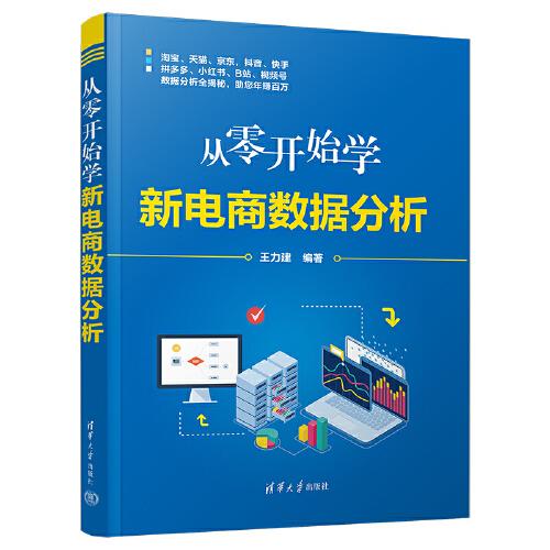 從零開始學(xué)新電商數(shù)據(jù)分析