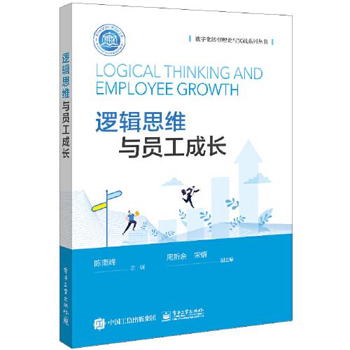 邏輯思維與員工成長