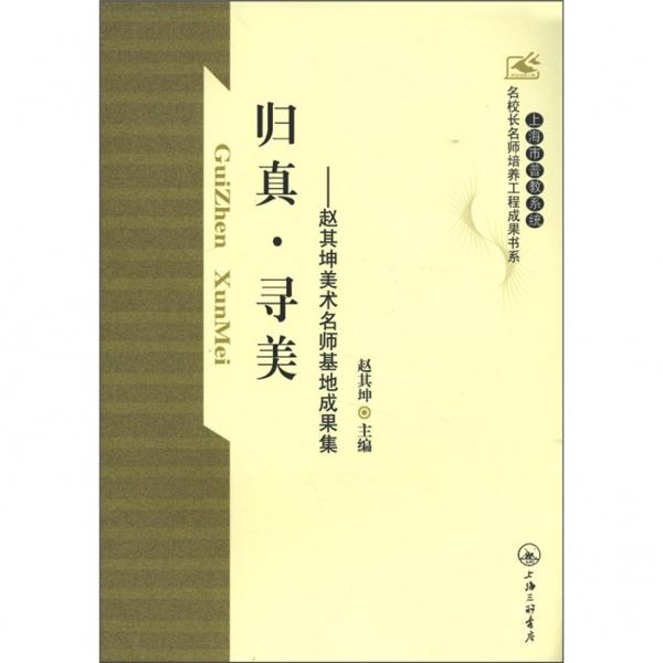 歸真·尋美:趙其坤美術(shù)名師基地成果集