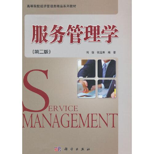 服務(wù)管理學(xué)（第二版）