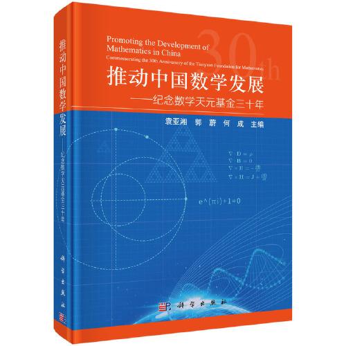 推動中國數(shù)學(xué)發(fā)展——紀(jì)念數(shù)學(xué)天元基金三十年