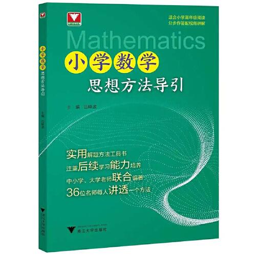 小學(xué)數(shù)學(xué)思想方法導(dǎo)引