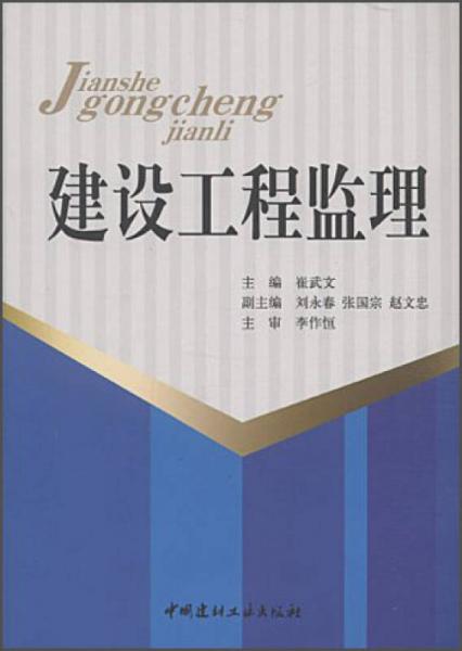 建設(shè)工程監(jiān)理