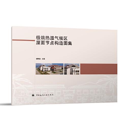極端熱帶氣候區(qū)屋面節(jié)點(diǎn)構(gòu)造圖集