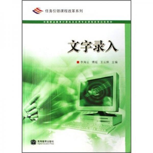 中等职业教育计算机及应用专业课程改革试验教材：文字录入