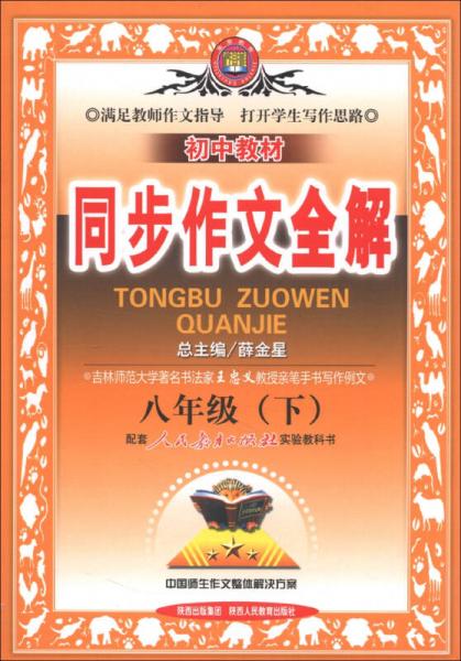 金星教育·初中教材同步作文全解：8年级语文（下）（人教实验版）