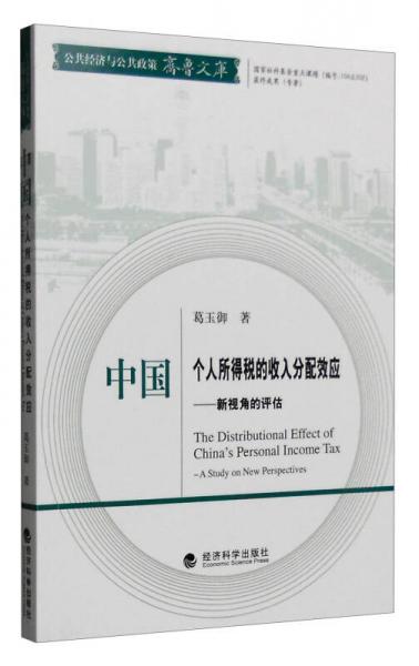 中国个人所得税的收入分配效应：新视角的评估