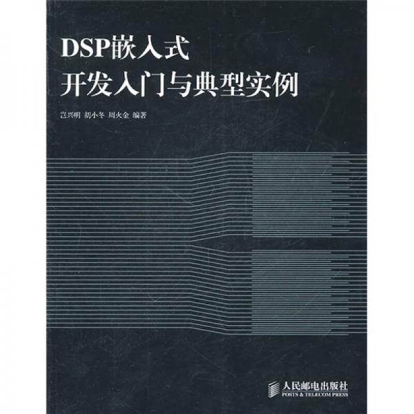 DSP嵌入式開發(fā)入門與典型實(shí)例