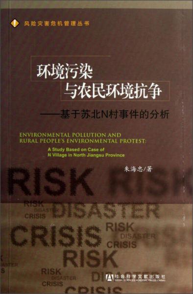 環(huán)境污染與農(nóng)民環(huán)境抗爭;基于蘇北N村事件的分析