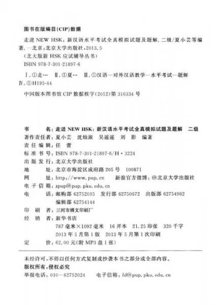 北大版新HSK應(yīng)試輔導(dǎo)叢書(shū)·走進(jìn)NEW HSK：新漢語(yǔ)水平考試全真模擬試題及題解（2級(jí)）