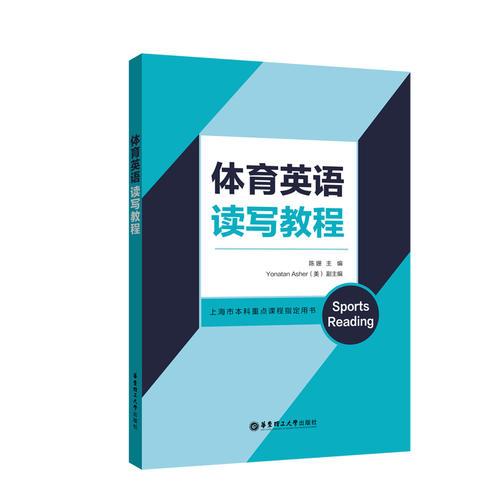 体育英语读写教程（上海市本科重点课程指定用书）