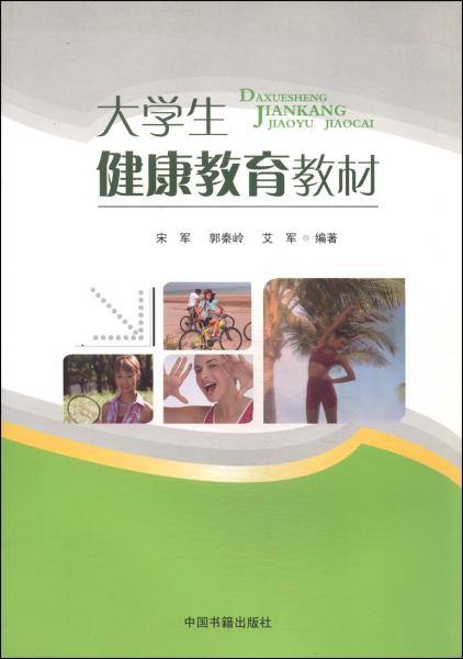 大學生健康教育教材