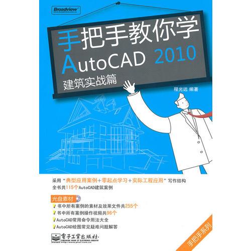 手把手教你学AutoCAD 2010建筑实战篇