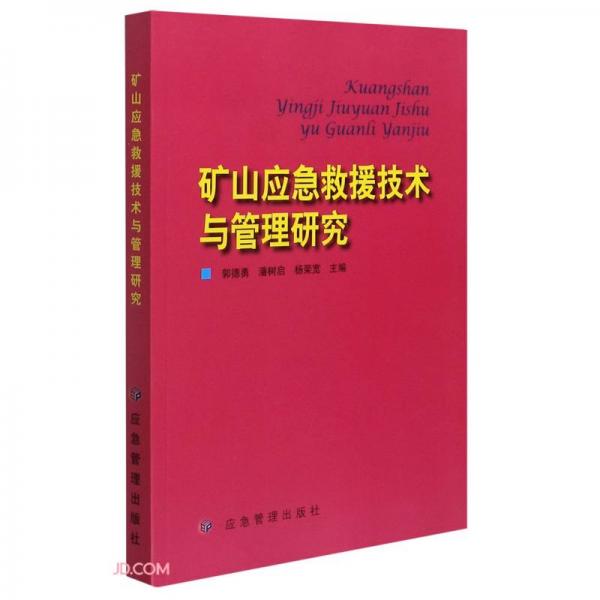 礦山應(yīng)急救援技術(shù)與管理研究