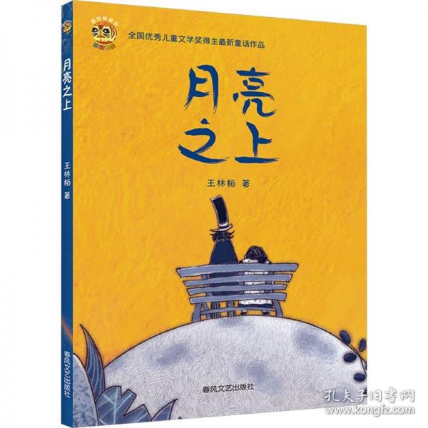月亮之上-小布老虎原創(chuàng)橋梁書