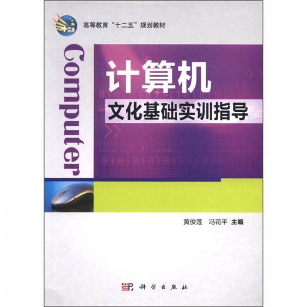 高等教育“十二五”規(guī)劃教材：計算機文化基礎(chǔ)實訓指導