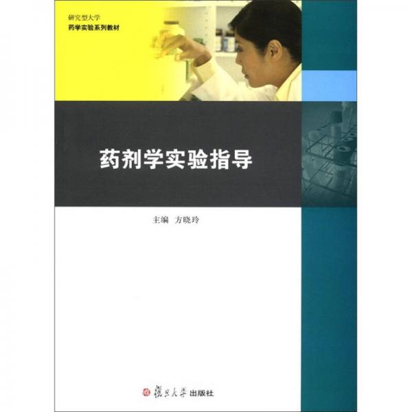 研究型大學(xué)藥學(xué)實驗系列教材：藥劑學(xué)實驗指導(dǎo)