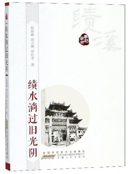 績(jī)水淌過(guò)舊光陰/鄉(xiāng)愁徽州