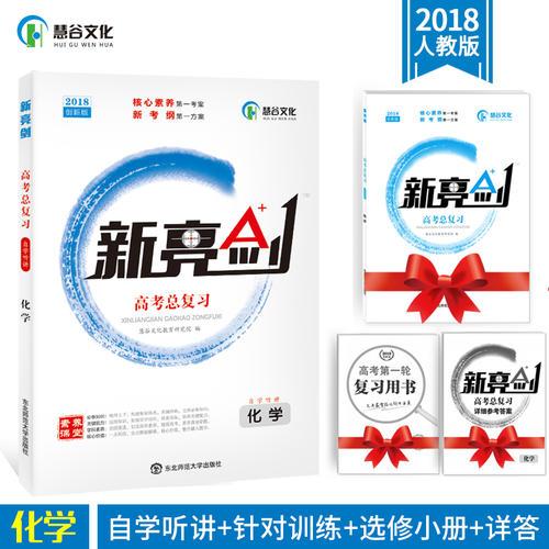 2018版 新亮剑化学 高考一轮复习用书化学全国版高中教辅高考必刷题