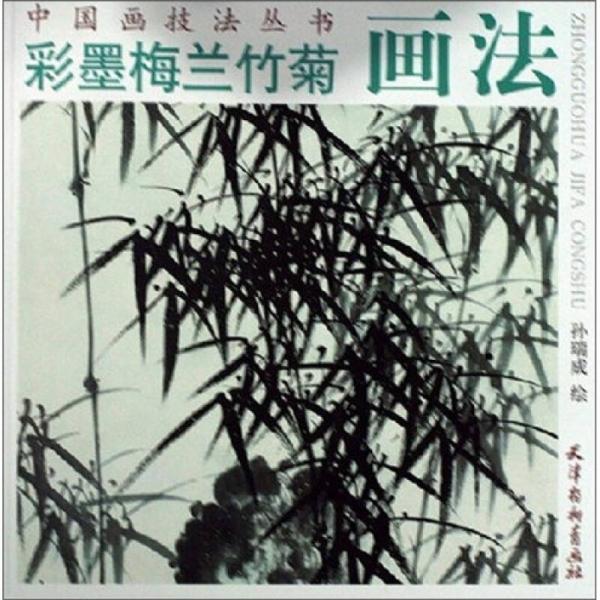 中国画技法丛书：彩墨梅兰竹菊画法