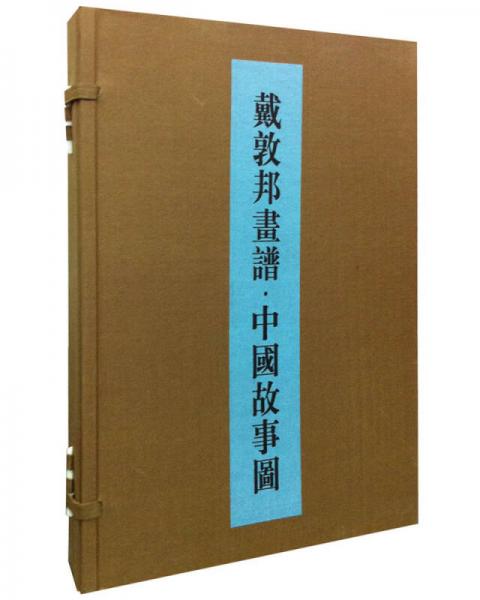 戴敦邦画谱·中国故事图