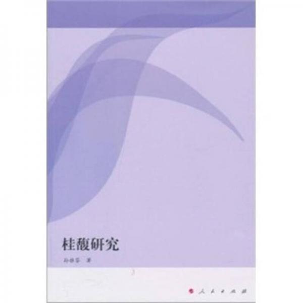 桂馥研究