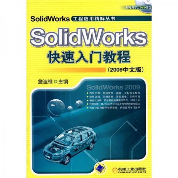 Solidworks快速入门教程（2009中文版）